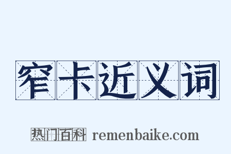 窄卡近义词是什么意思的图片